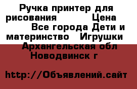 Ручка-принтер для рисования 3D Pen › Цена ­ 2 990 - Все города Дети и материнство » Игрушки   . Архангельская обл.,Новодвинск г.